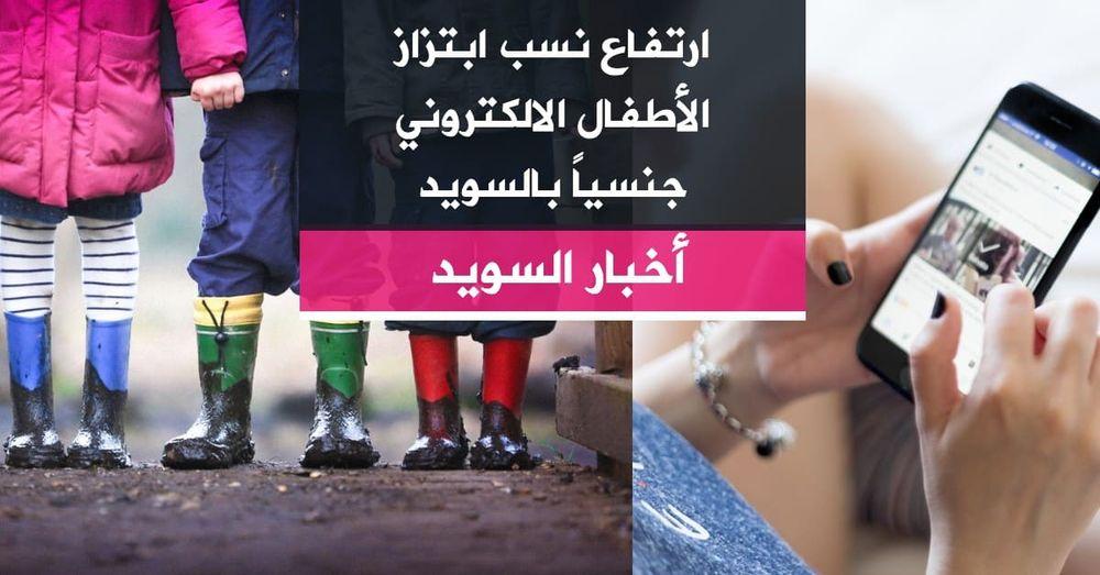 ارتفاع نسب ابتزاز الأطفال الالكتروني جنسياً بالسويد