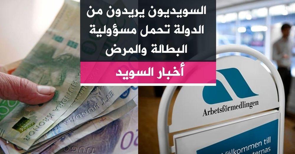 السويديون يريدون من الدولة تحمل مسؤولية البطالة والمرض