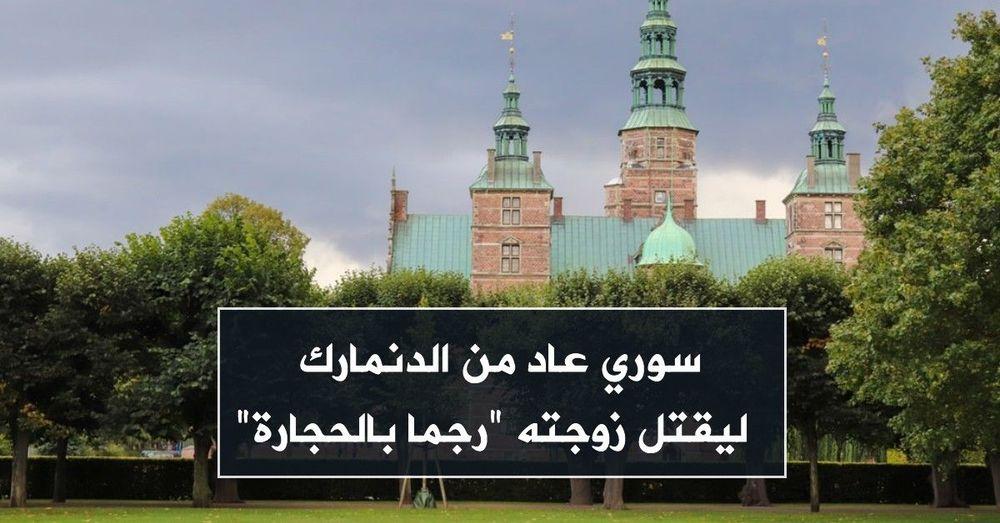 سوري عاد من الدنمارك ليقتل زوجته رجما بالحجارة