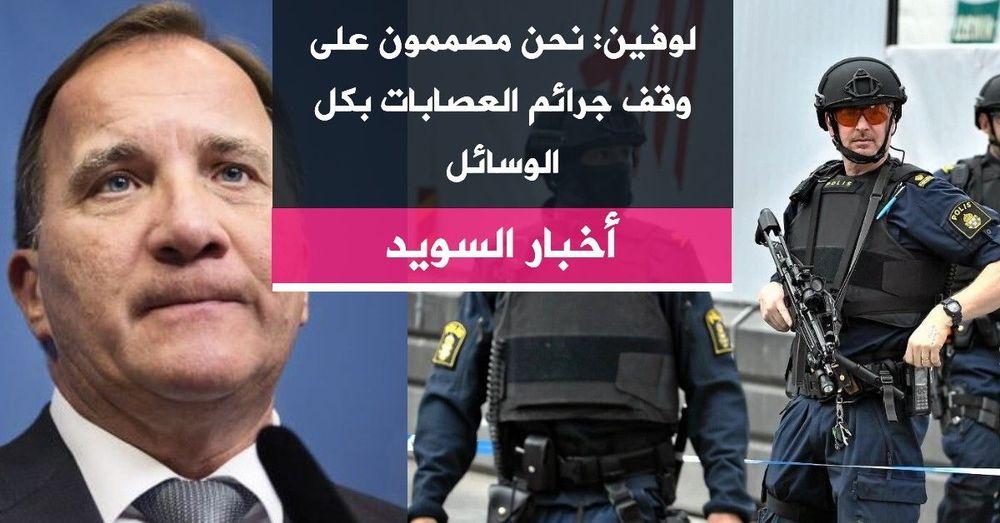 لوفين: نحن مصممون على وقف جرائم العصابات بكل الوسائل