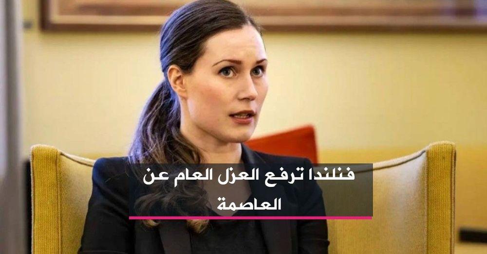 فنلندا ترفع العزل العام عن العاصمة