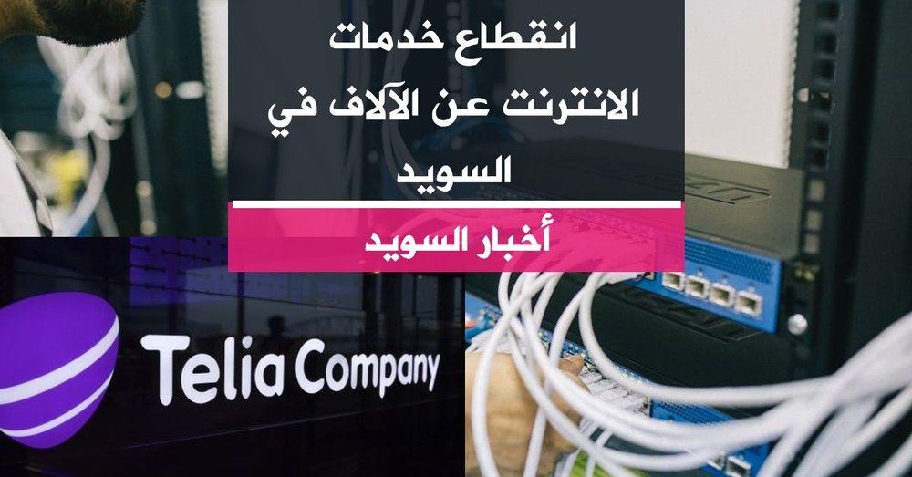 انقطاع خدمات الانترنت عن الآلاف في السويد
