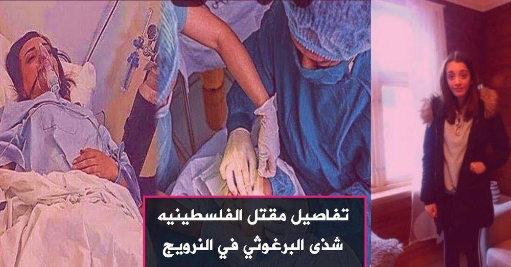 تفاصيل مقتل الفلسطينيه شذى البرغوثي في النرويج