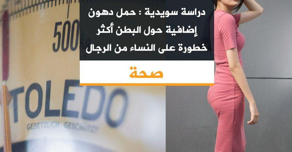 دراسة سويدية : حمل دهون إضافية حول البطن أكثر خطورة على النساء من الرجال