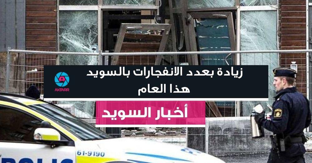 زيادة بعدد الانفجارات بالسويد هذا العام