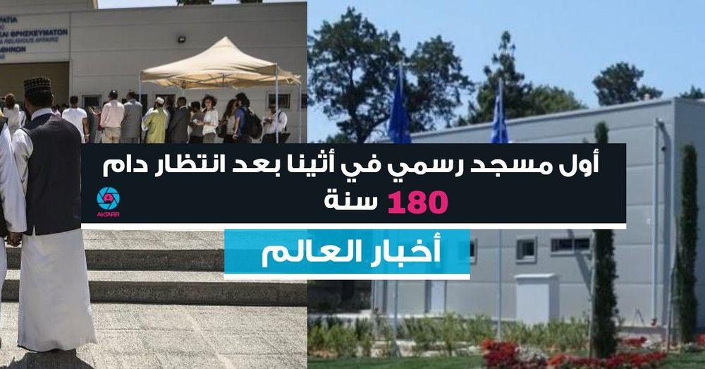 أول مسجد رسمي في أثينا بعد انتظار دام 180 سنة