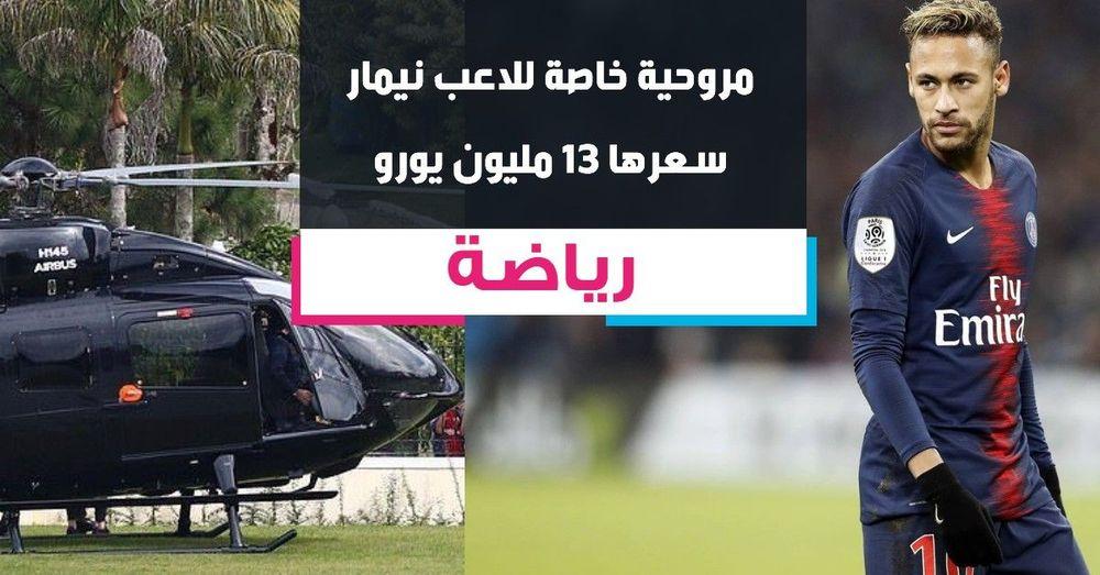 مروحية خاصة للاعب نيمار سعرها 13 مليون يورو