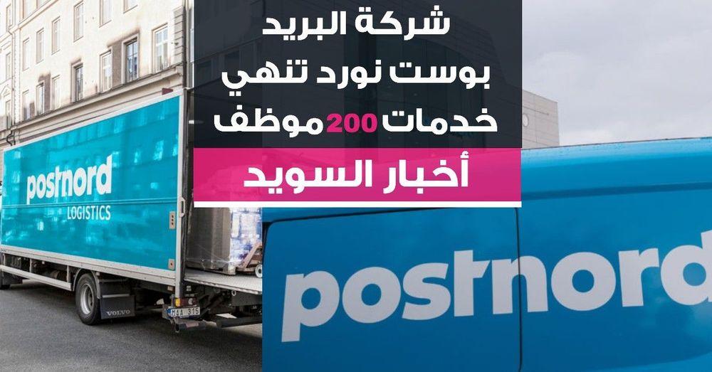 شركة البريد بوست نورد تنهي خدمات 200 موظف