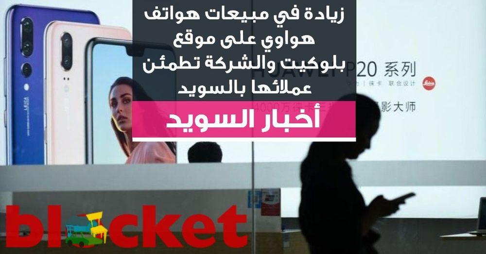 ﺯﻳﺎﺩﺓ ﻓﻲ ﻣﺒﻴﻌﺎﺕ ﻫﻮﺍﺗﻒ ﻫﻮﺍﻭﻱ ﻋﻠﻰ ﻣﻮﻗﻊ ﺑﻠﻮﻛﻴﺖ ﻭﺍﻟﺸﺮﻛﺔ ﺗﻄﻤﺌﻦ ﻋﻤﻼﺋﻬﺎ في السويد