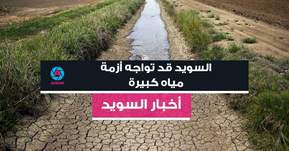 السويد قد تواجه أزمة مياه كبيرة