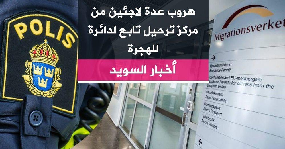 هروب عدة لاجئين من مركز ترحيل تابع لدائرة للهجرة
