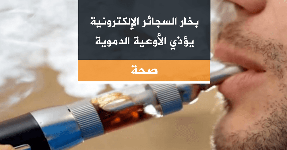 بخار السجائر الإلكترونية يؤذي الأوعية الدموية