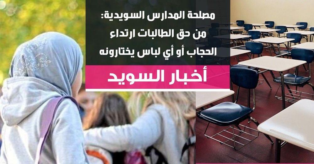 مصلحة المدارس السويدية: من حق الطالبات ارتداء الحجاب أو أي لباس يختارونه