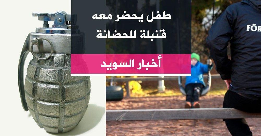 طفل يحضر معه قنبلة للحضانة
