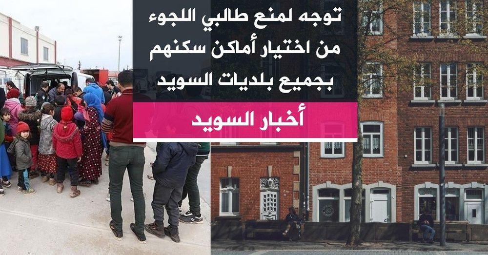 توجه لمنع طالبي اللجوء من اختيار أماكن سكنهم بجميع بلديات السويد