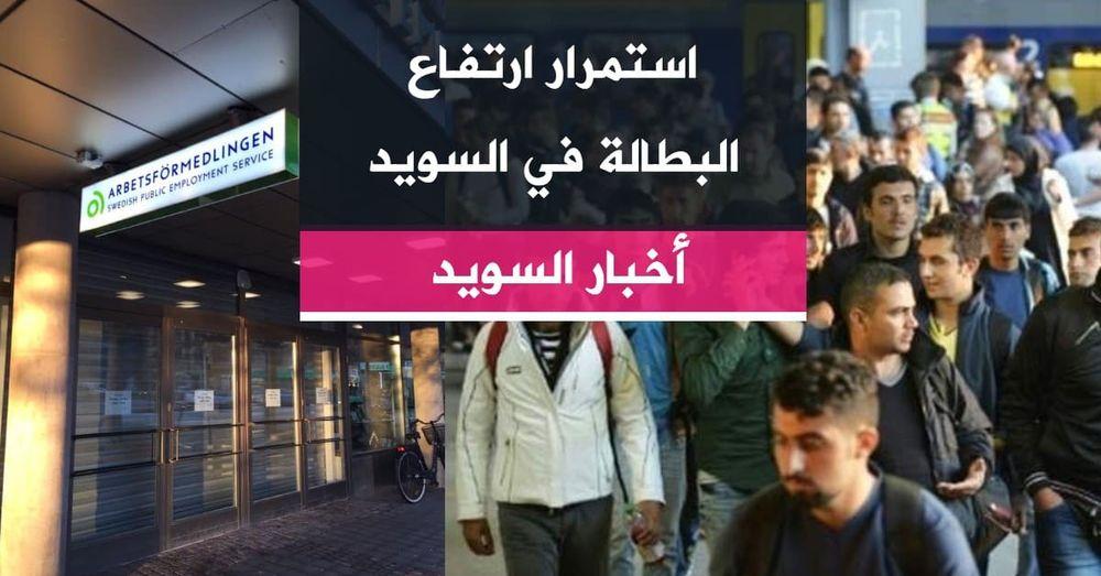 استمرار ارتفاع البطالة في السويد