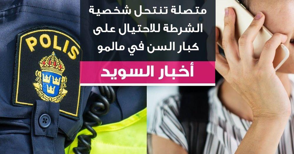 متصلة تنتحل شخصية الشرطة للاحتيال على كبار السن في مالمو