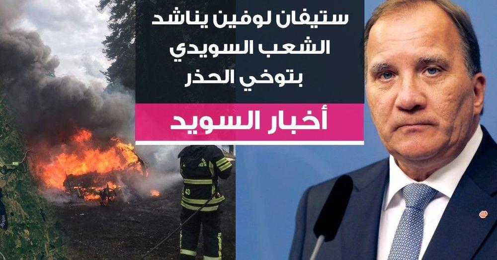 ستيفان لوفين يناشد الشعب السويدي بتوخي الحذر بشأن الحرائق