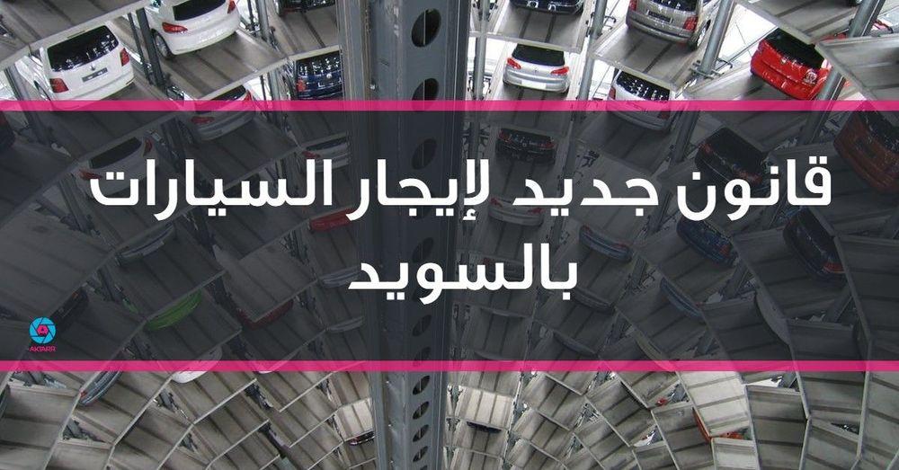 قانون جديد لإيجار السيارات بالسويد