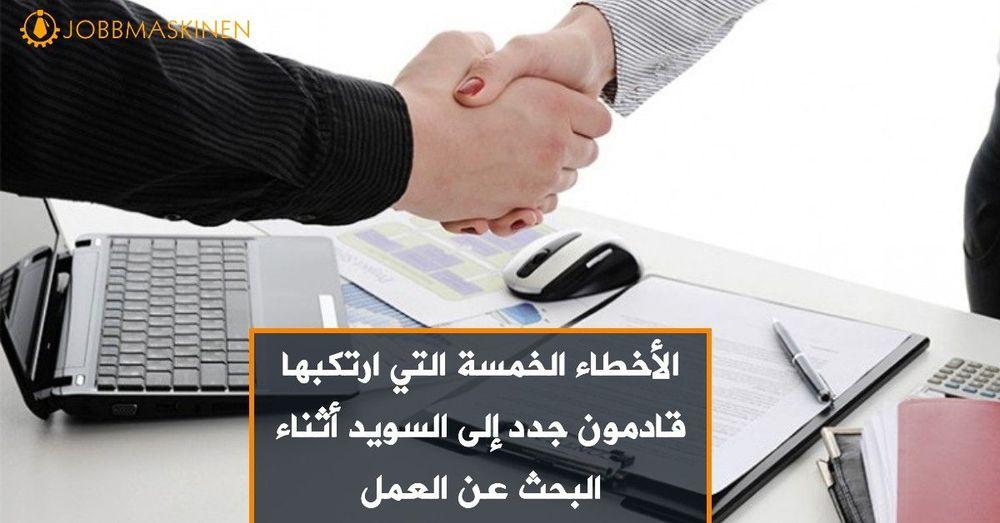 الأخطاء الخمسة التي ارتكبها قادمون جدد إلى السويد أثناء البحث عن العمل