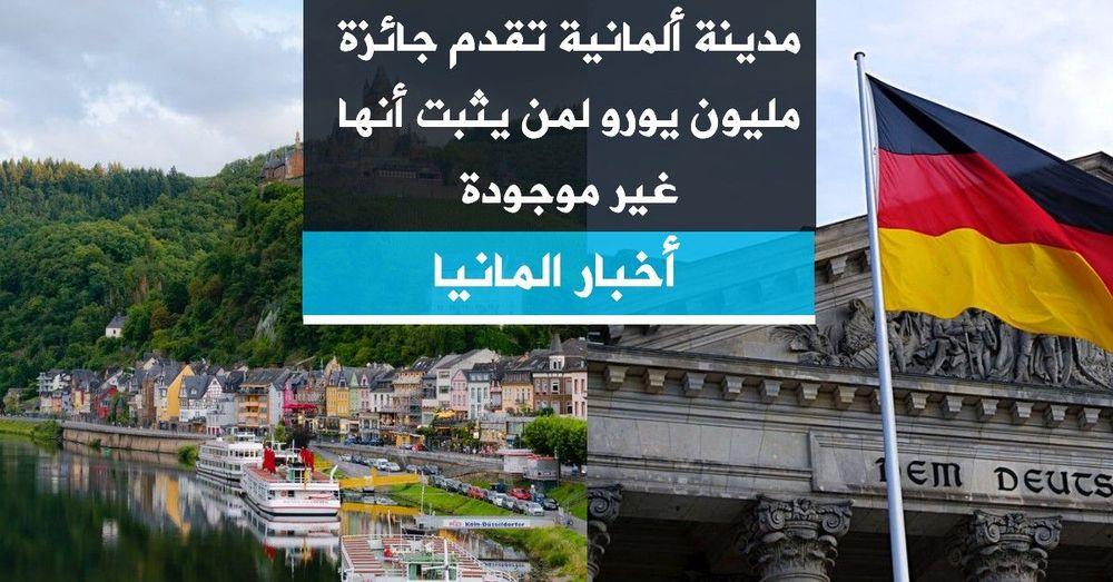 مدينة ألمانية تقدم جائزة مليون يورو لمن يثبت أنها غير موجودة