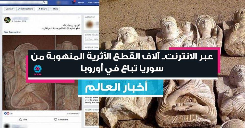عبر الانترنت.. آلاف القطع الآثرية المنهوبة من سوريا تباع في أوروبا
