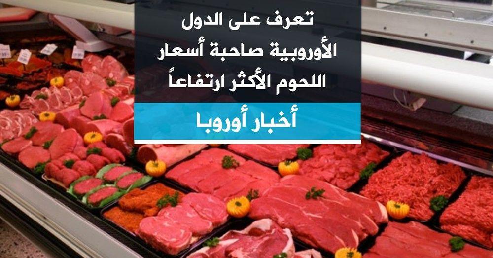 تعرف على الدول الأوروبية صاحبة أسعار اللحوم الأكثر ارتفاعا