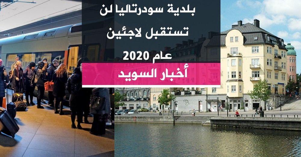 بلدية سودرتاليا لن تستقبل لاجئين عام 2020