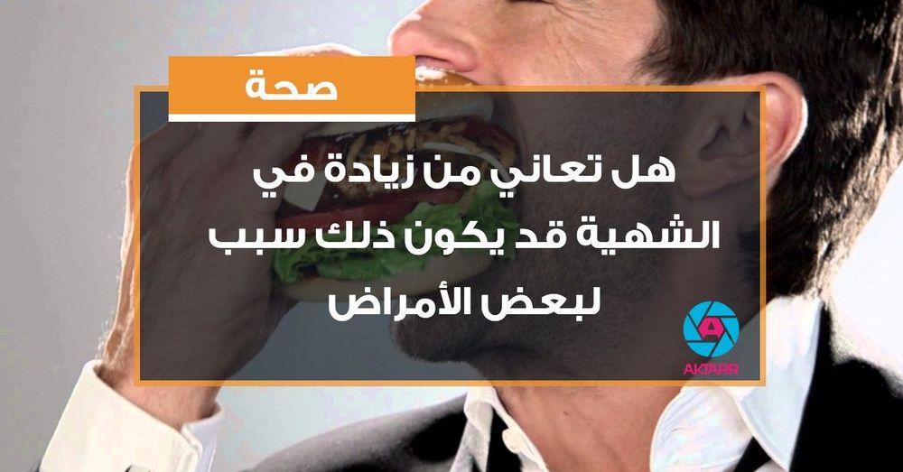 هل تعاني من زيادة في الشهية قد يكون ذلك سبب لبعض الأمراض