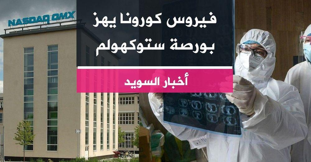 فيروس كورونا يهز بورصة ستوكهولم