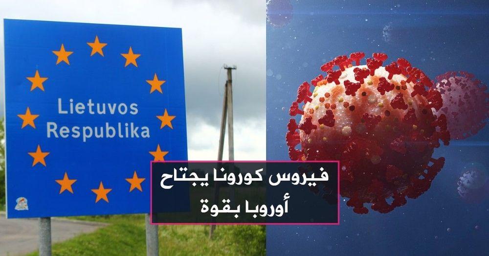 فيروس كورونا يجتاح أوروبا بقوة