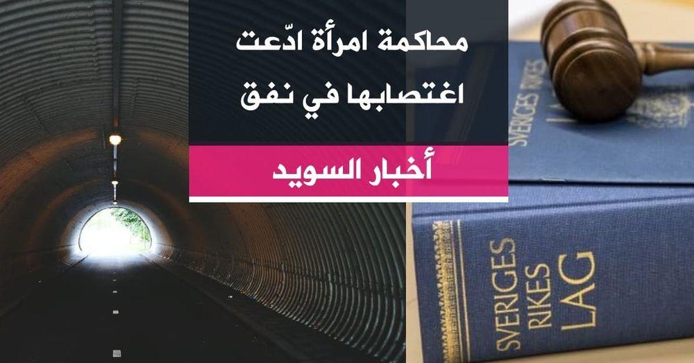 محاكمة امرأة ادّعت اغتصابها في نفق