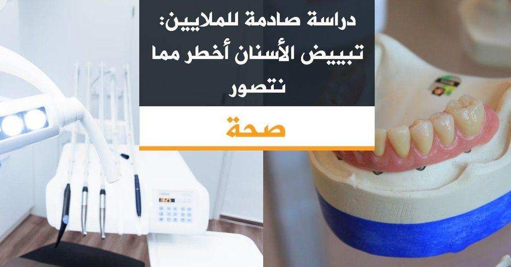 دراسة صادمة للملايين: تبييض الأسنان أخطر مما نتصور