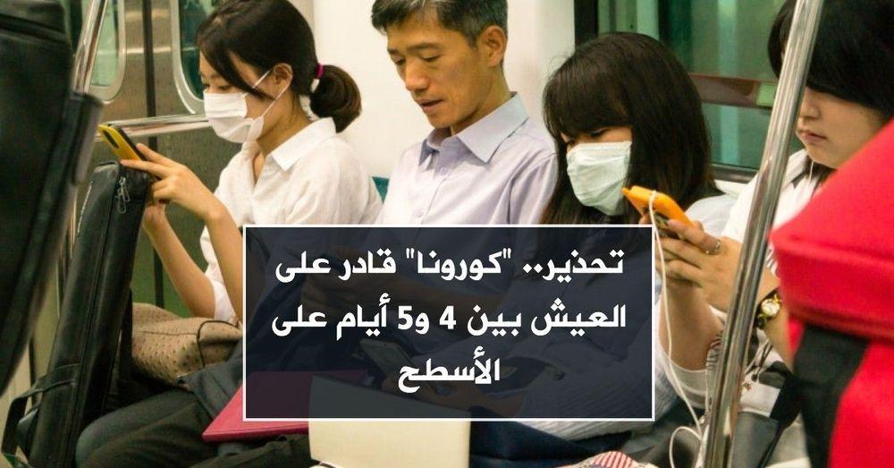 تحذير.. "كورونا" قادر على العيش بين 4 و5 أيام على الأسطح