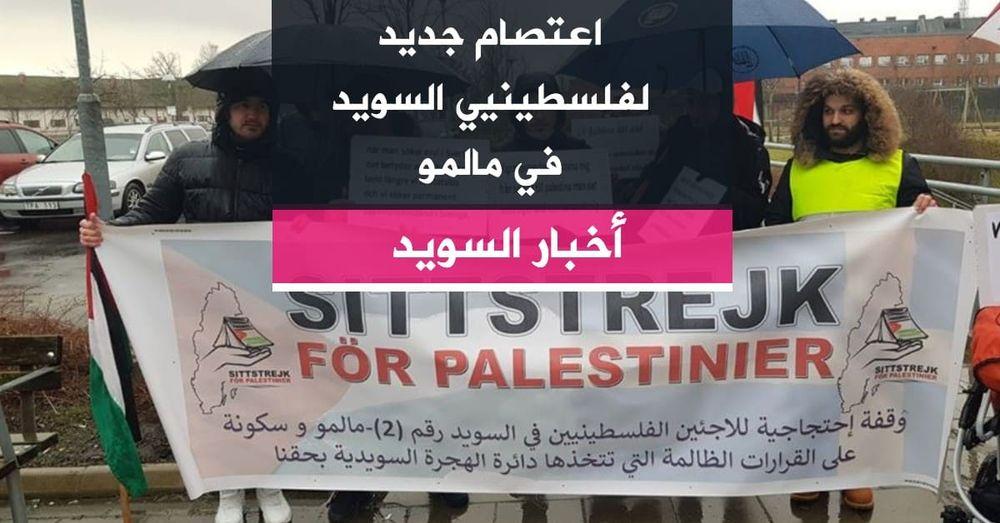 اعتصام جديد لفلسطينيي السويد في مالمو