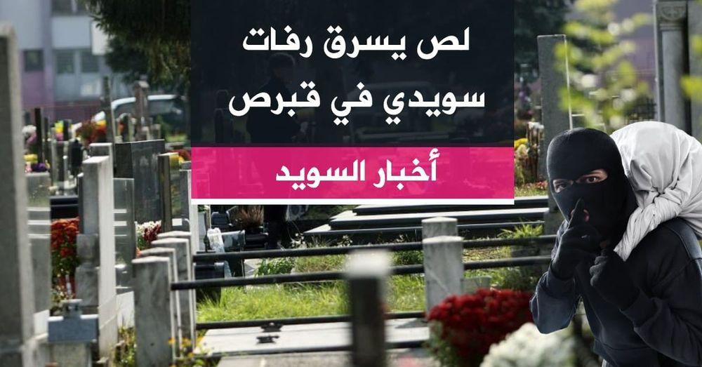 لص يسرق رفات سويدي في قبرص