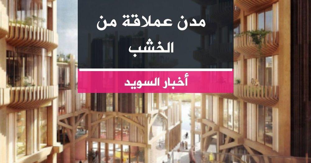 مدن عملاقة من الخشب