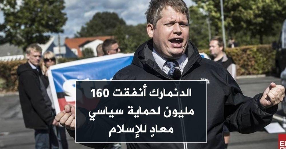 الدنمارك أنفقت 160 مليون لحماية سياسي معادٍ للإسلام