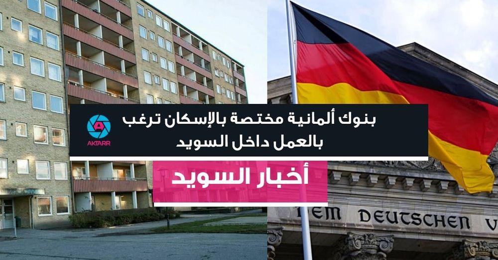 بنوك ألمانية مختصة بالإسكان ترغب بالعمل داخل السويد