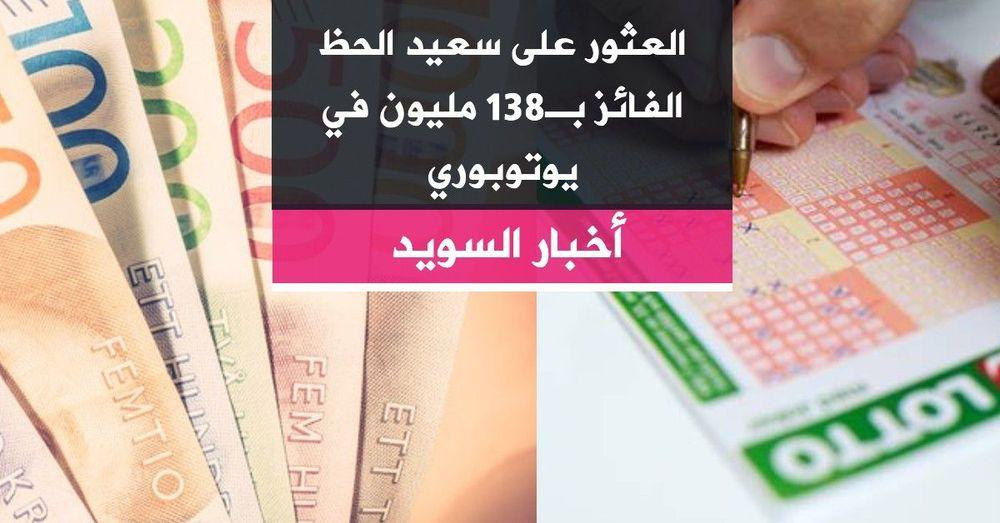 العثور على سعيد الحظ الفائز بـ138 مليون في يوتوبوري