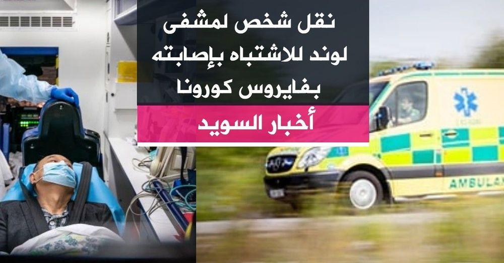 نقل شخص لمشفى لوند للاشتباه بإصابته بفايروس كورونا