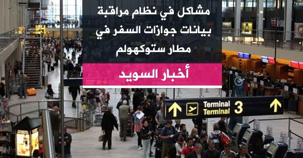 مشاكل في نظام مراقبة بيانات جوازات السفر في مطار ستوكهولم