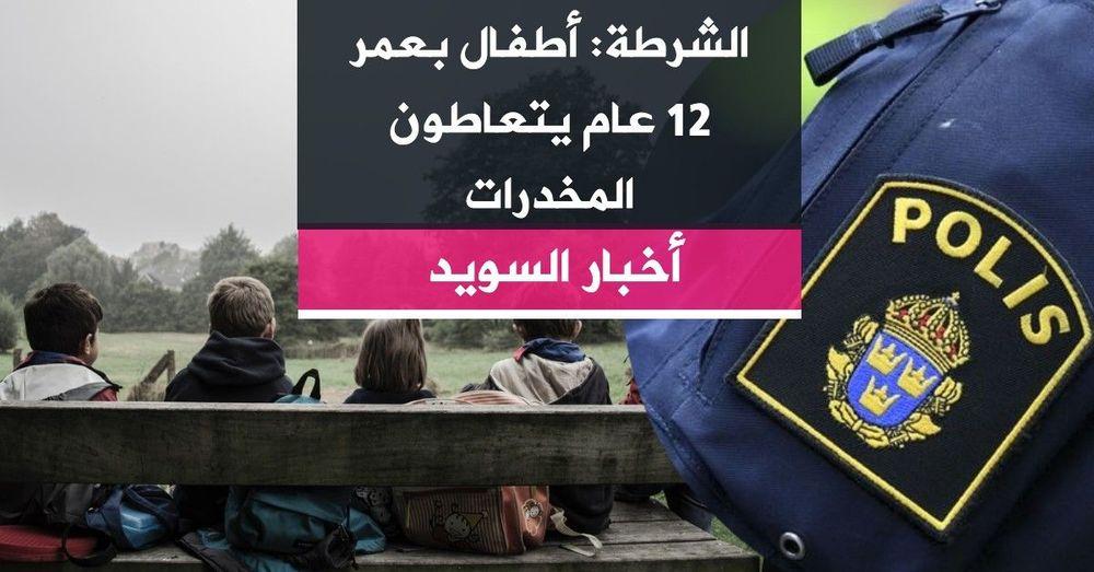 الشرطة: أطفال بعمر 12 عام يتعاطون المخدرات