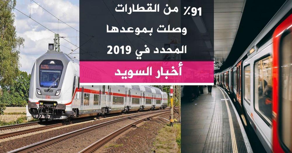 91% من القطارات وصلت بموعدها المحدد في 2019