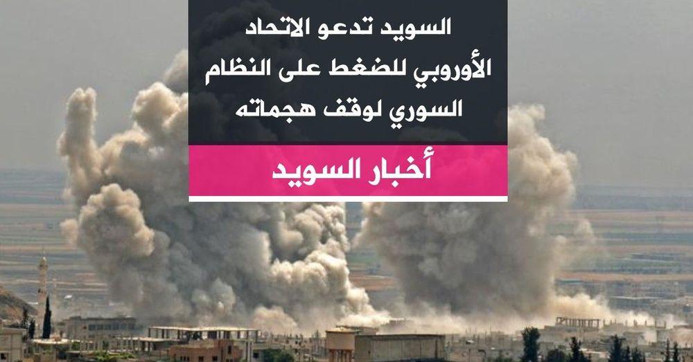السويد تدعو الاتحاد الأوروبي للضغط على النظام السوري لوقف هجماته