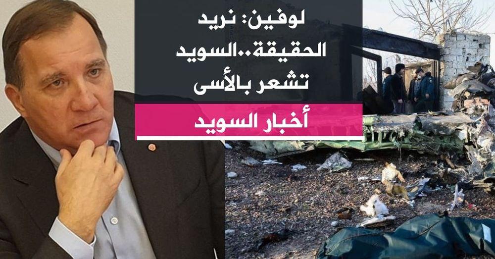 لوفين: نريد الحقيقة..السويد تشعر بالأسى