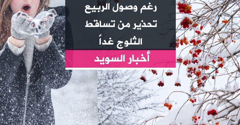رغم وصول الربيع تحذير من تساقط الثلوج غداً