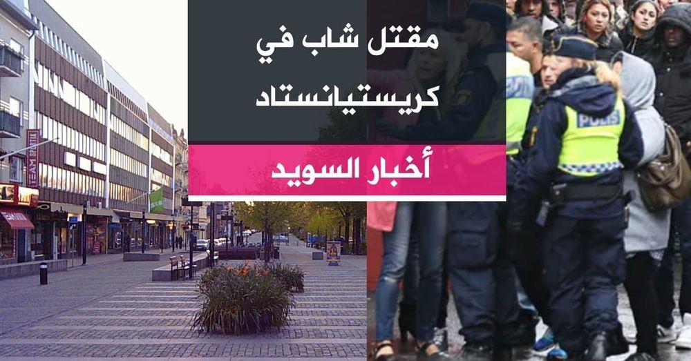 مقتل شاب في كريستيانستاد