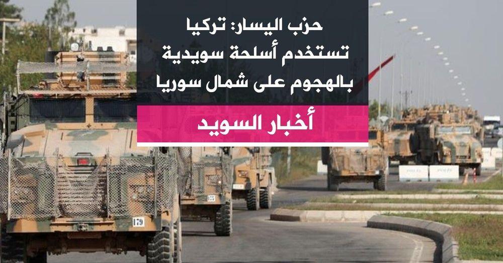 حزب اليسار: تركيا تستخدم أسلحة سويدية بالهجوم على شمال سوريا