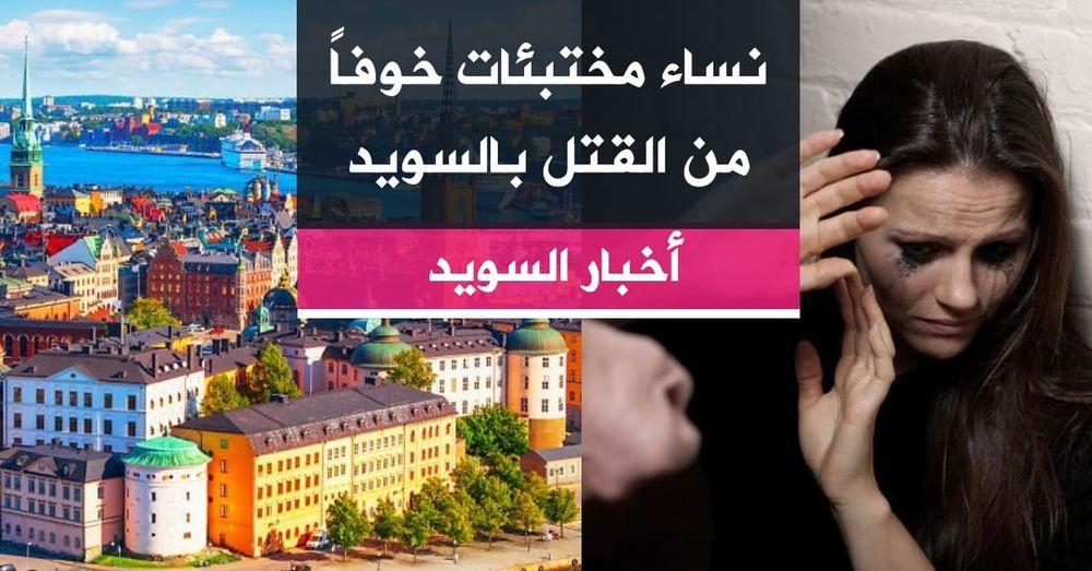 نساء مختبئات خوفاً من القتل بالسويد